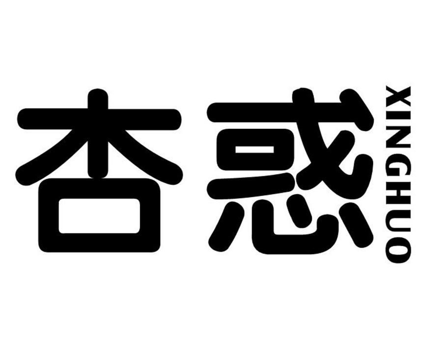 杏惑