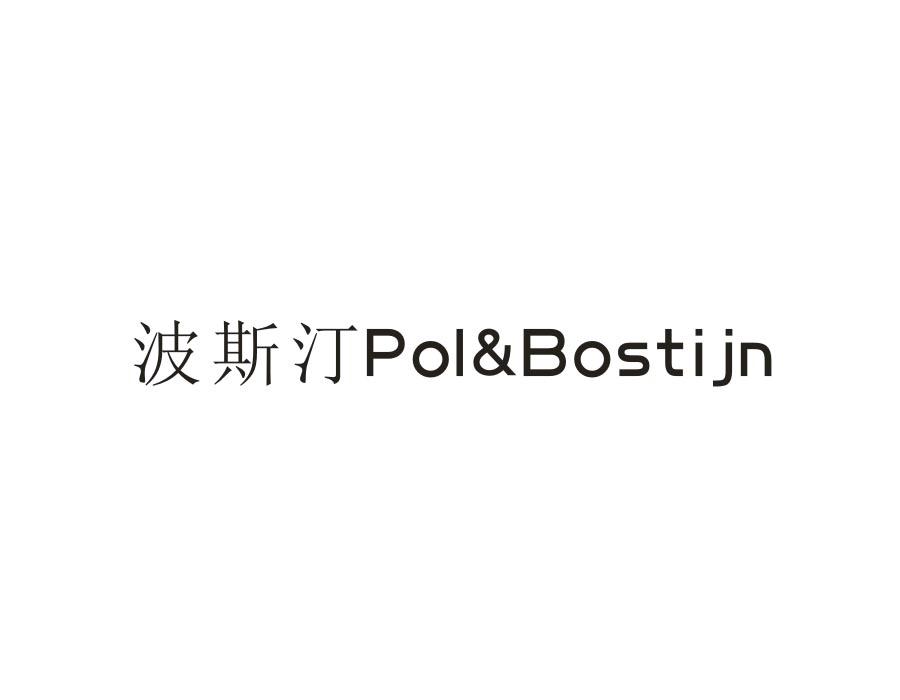 波斯汀 POL&BOSTIJN