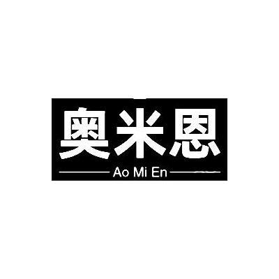奥米恩