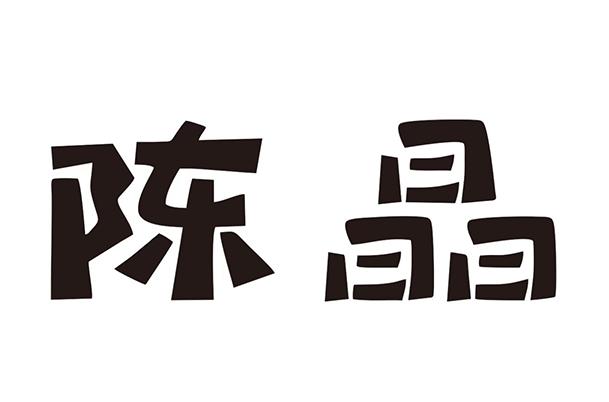 陈晶