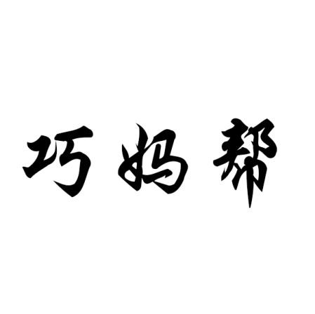 巧妈帮