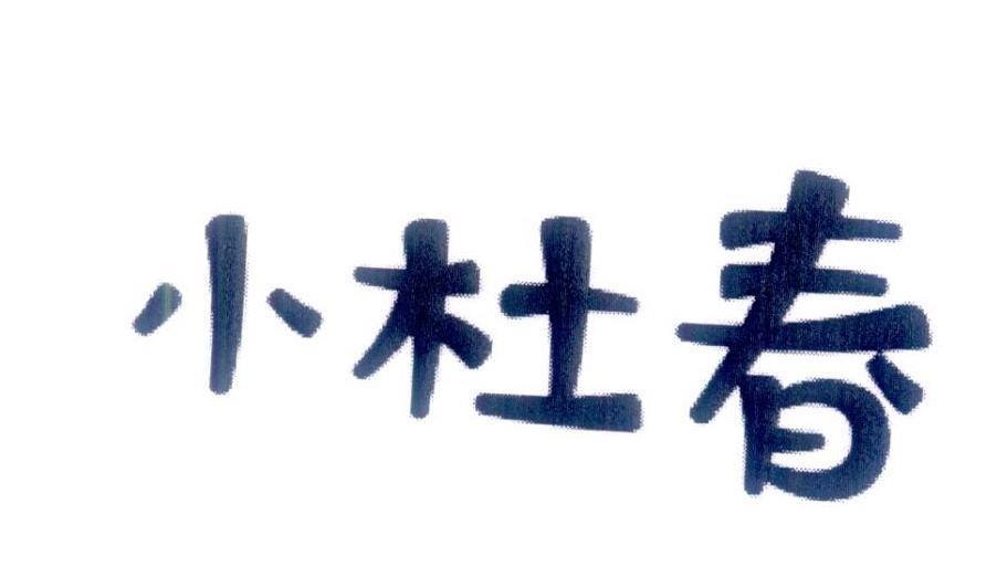 小杜春