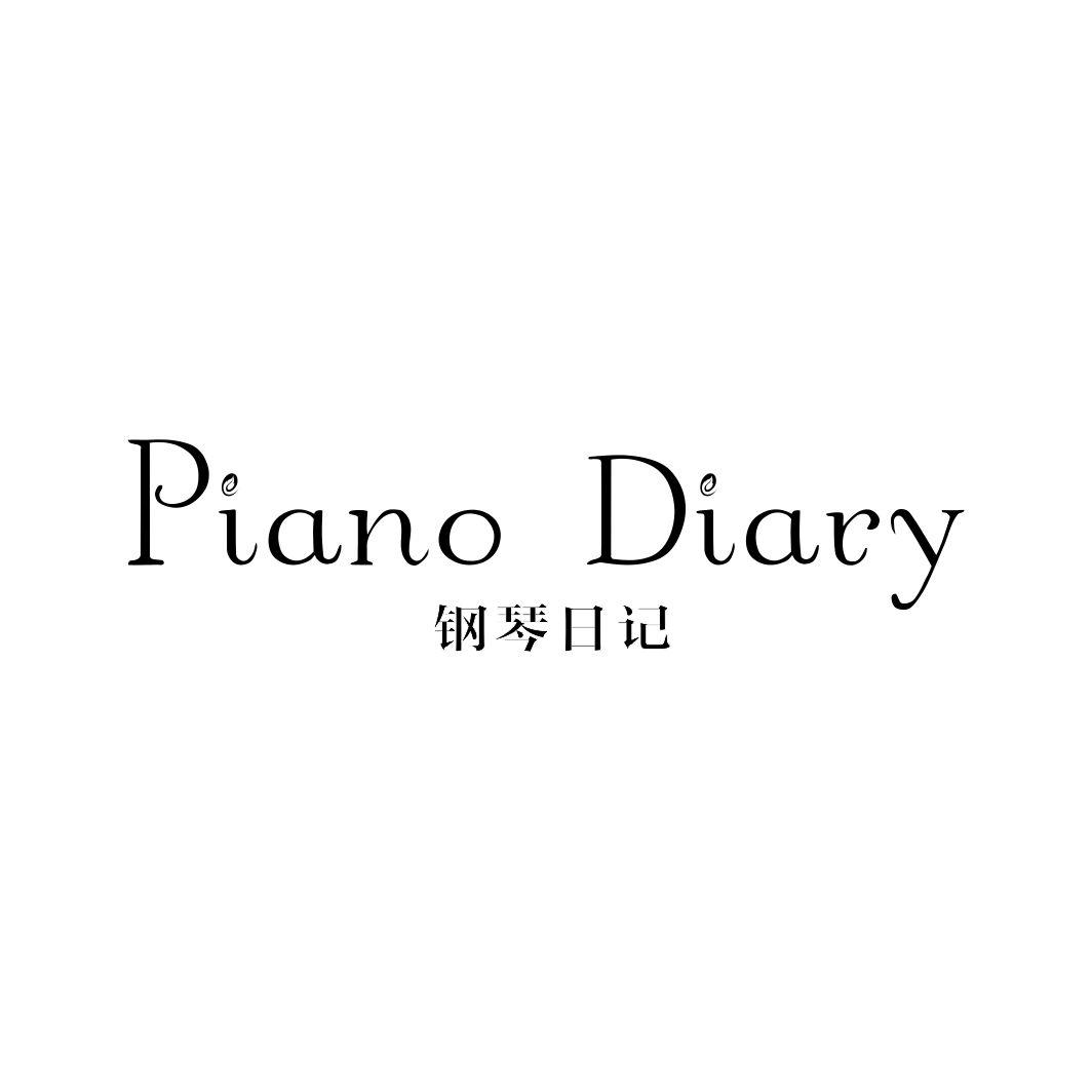 钢琴日记 PIANO DIARY