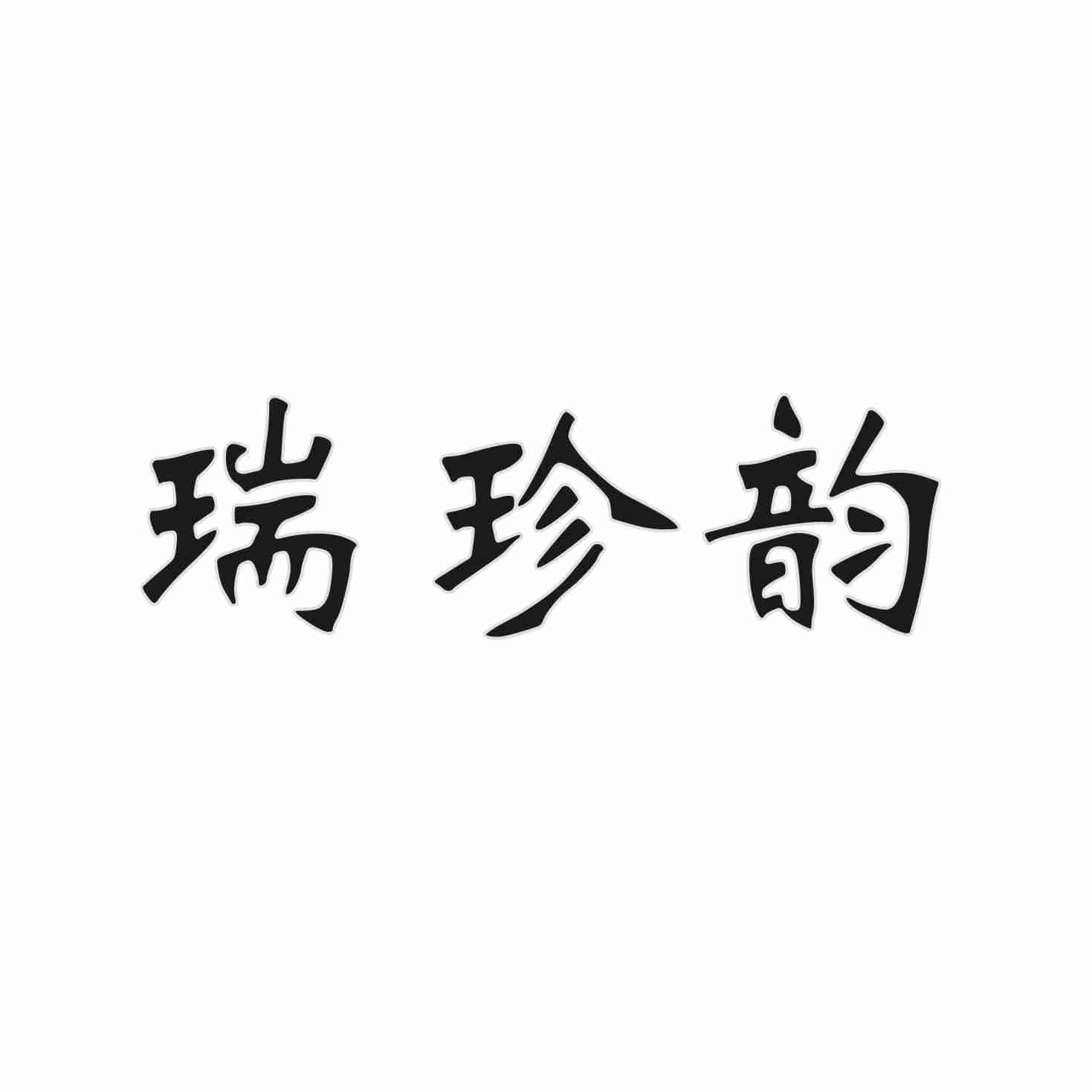 瑞珍韵