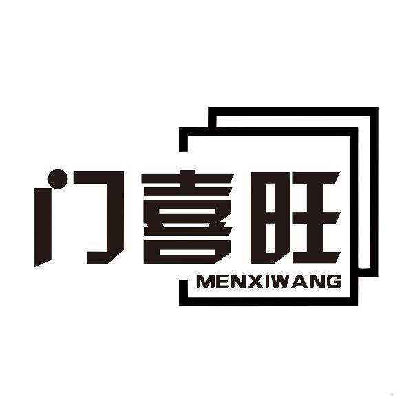 门喜旺