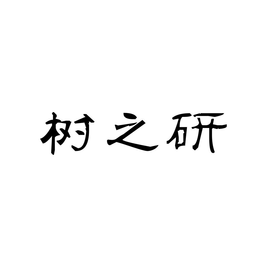 树之研