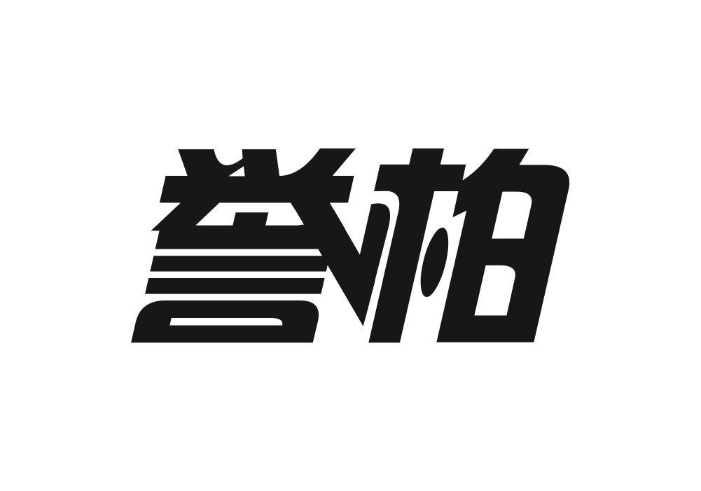 誉柏