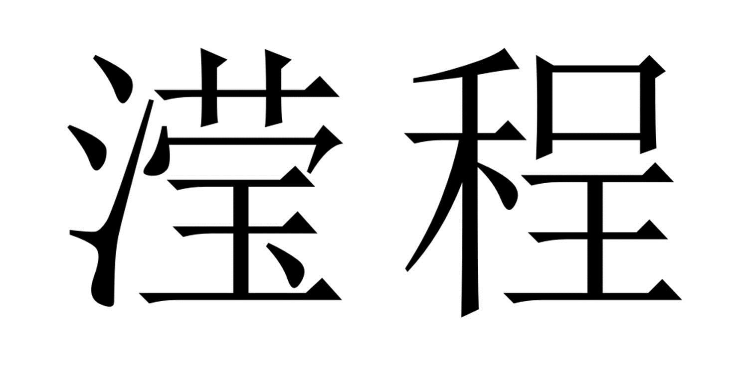 滢程