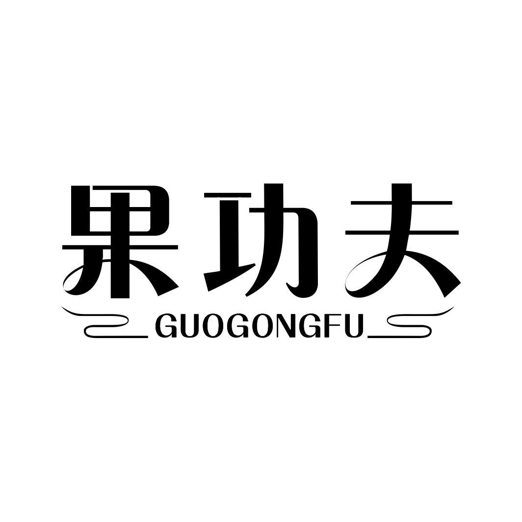 果功夫