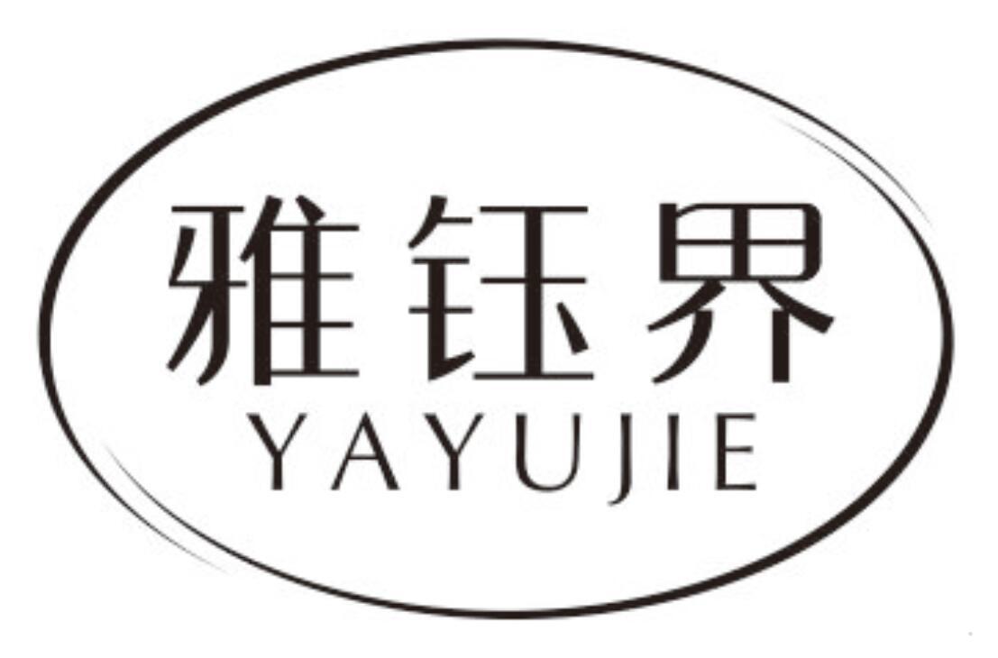 雅钰界