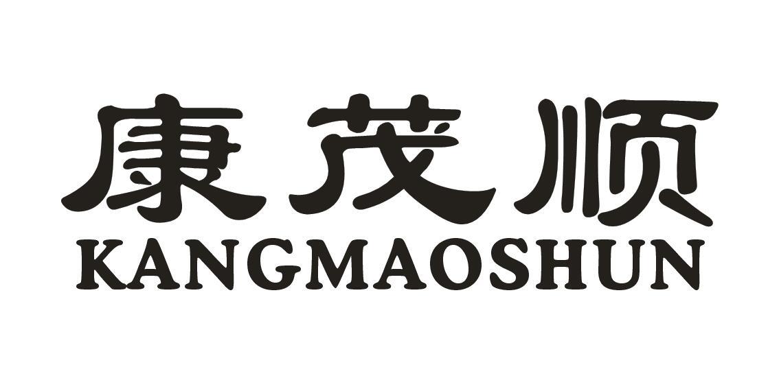 康茂顺