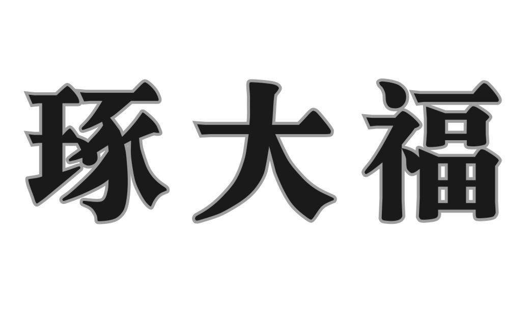 琢大福