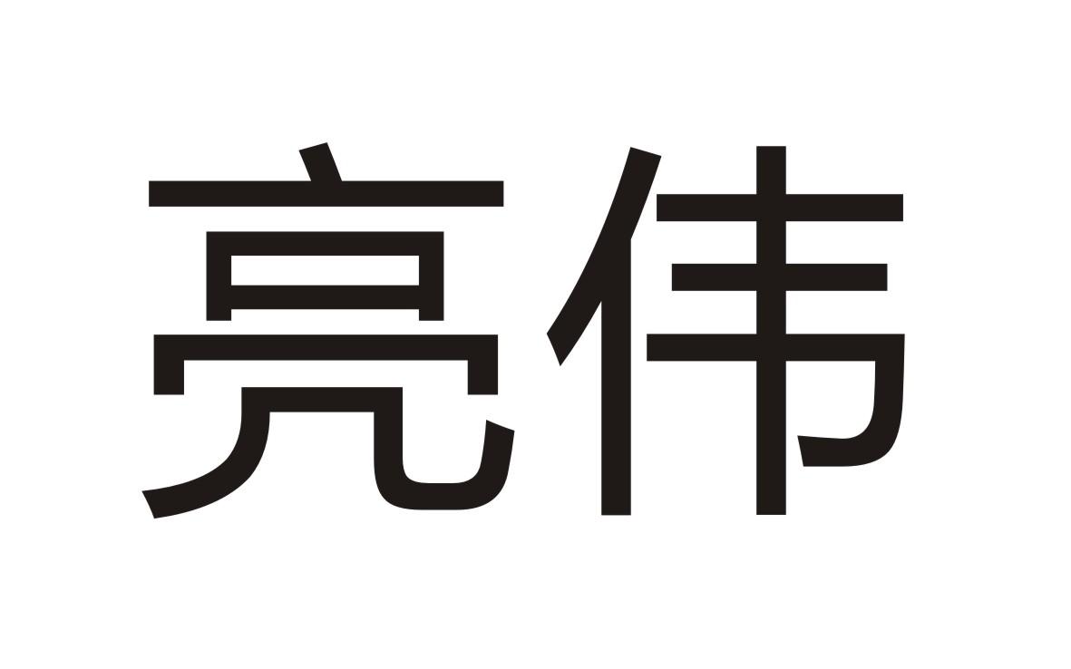 亮伟