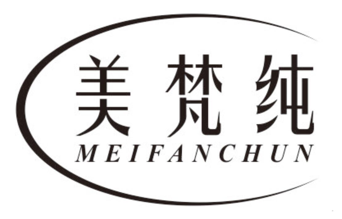 美梵纯
