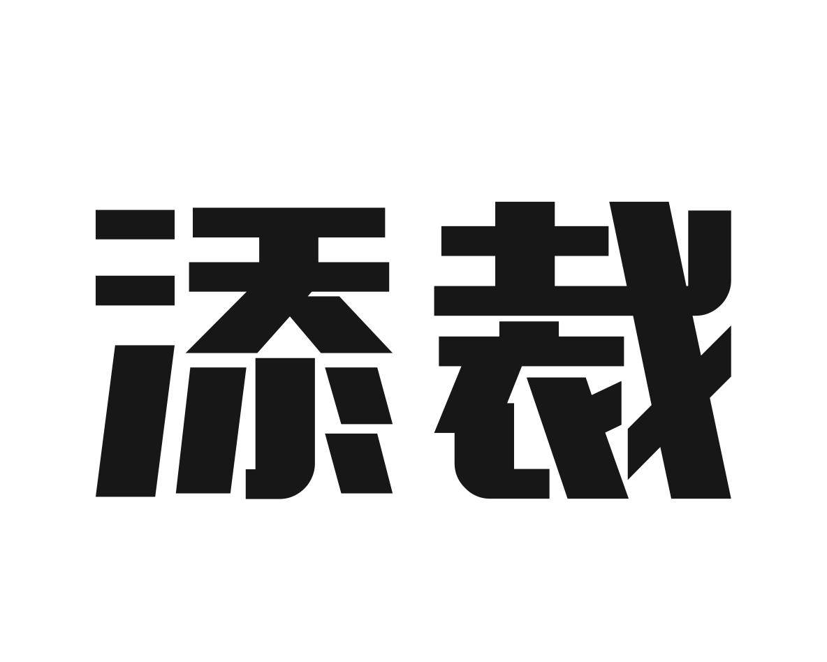 添裁