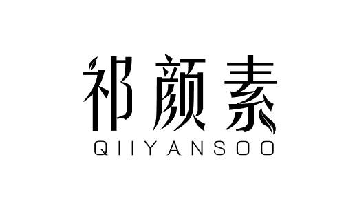 祁颜素 QIIYANSOO