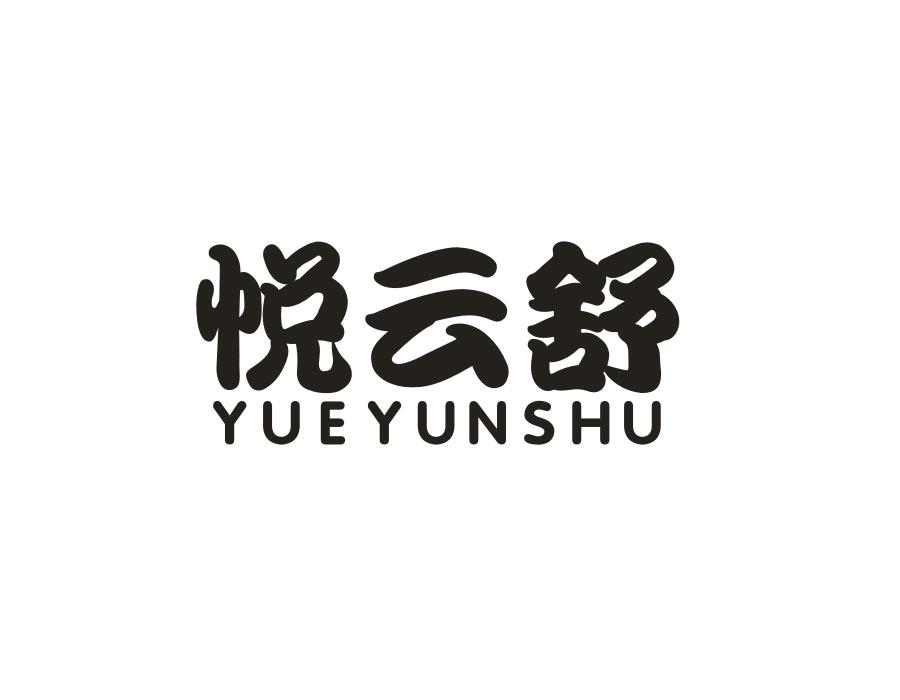悦云舒