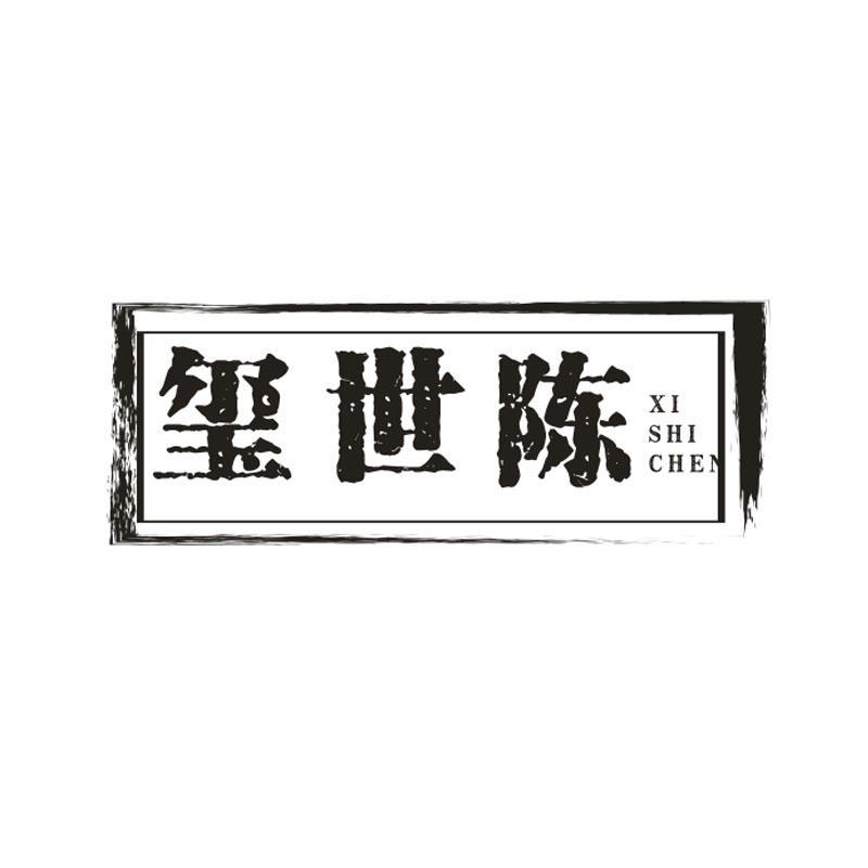 玺世陈