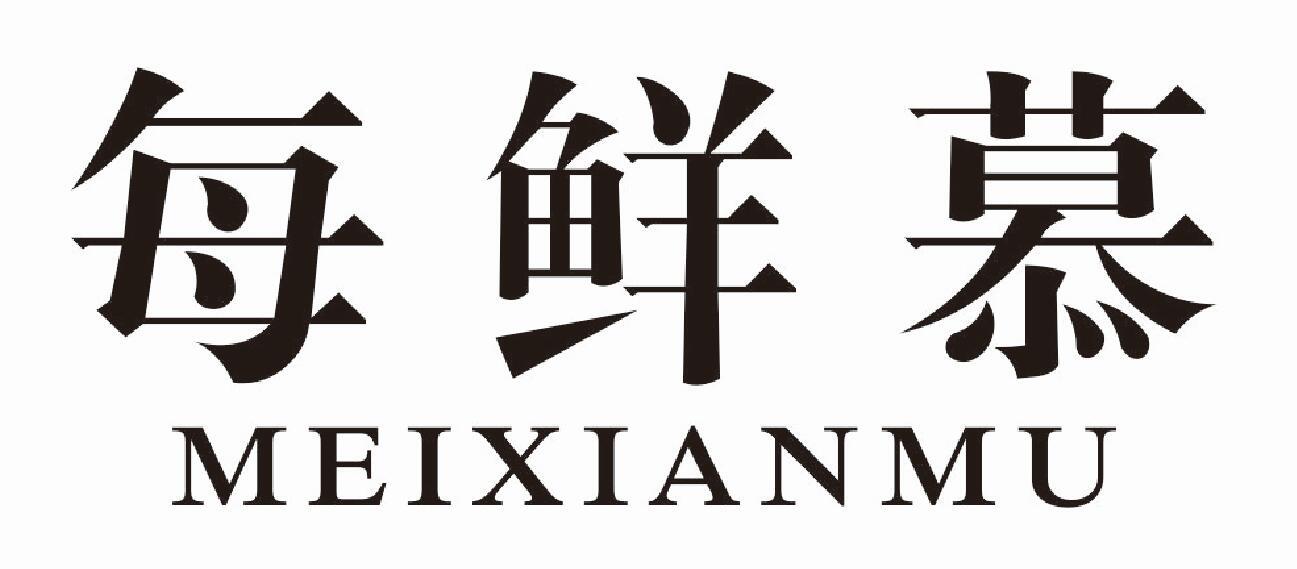 每鲜慕