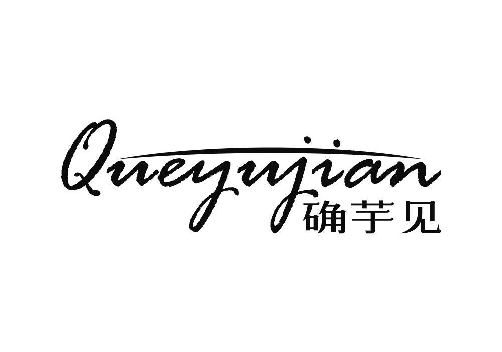 确芋见