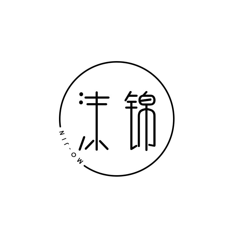沫锦