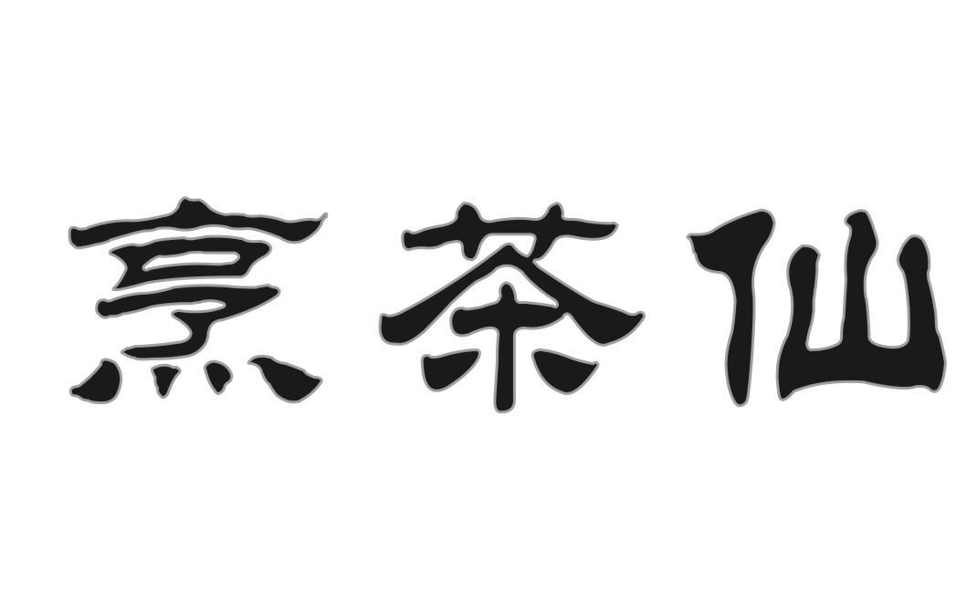烹茶仙