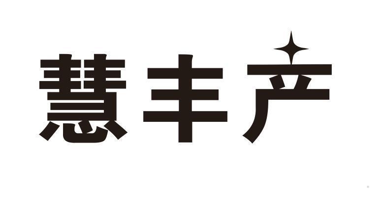 慧丰产