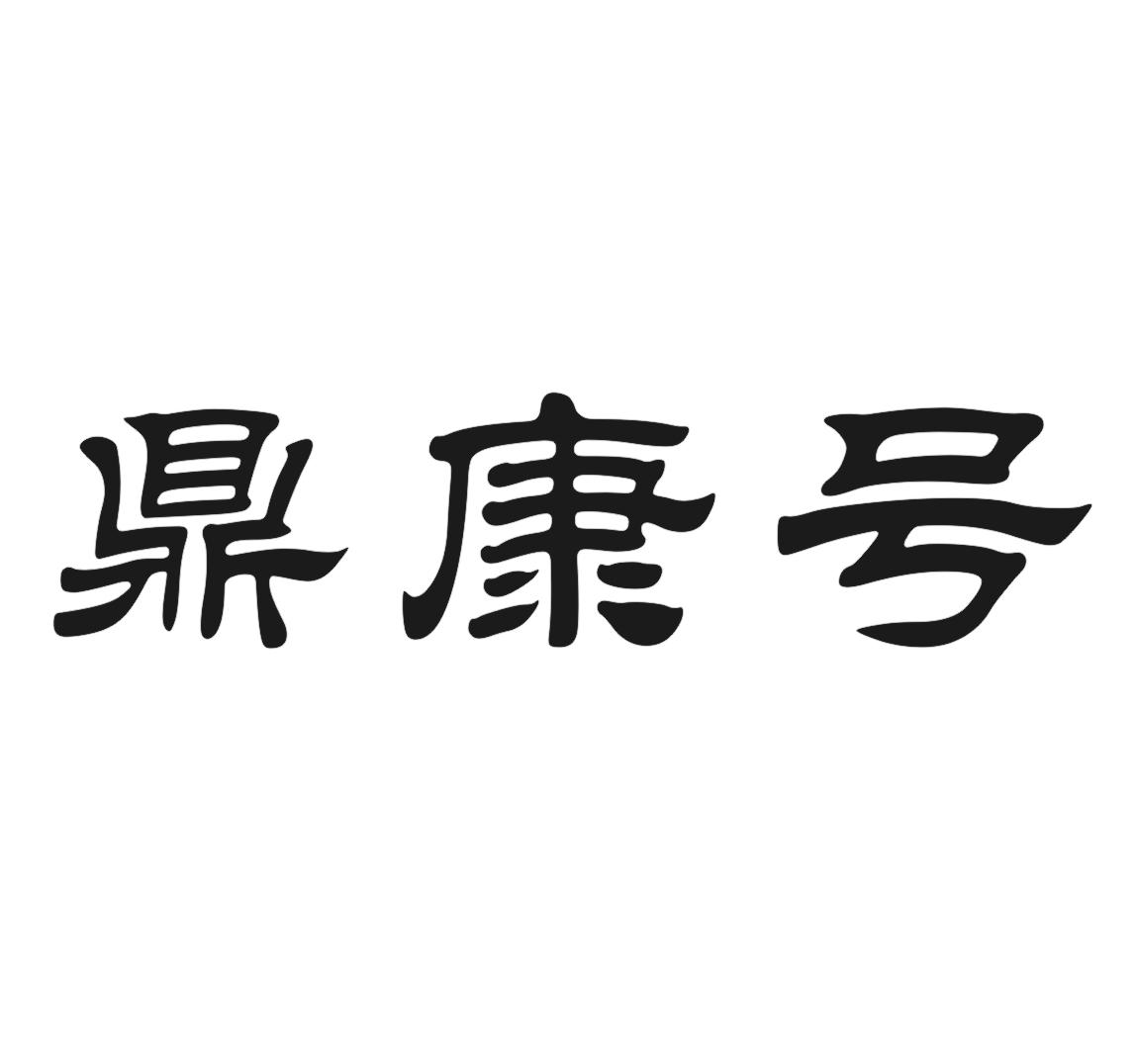 鼎康号