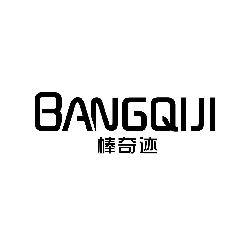 棒奇迹