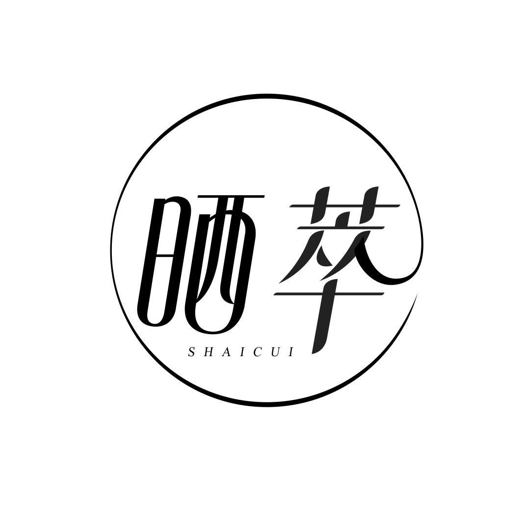 晒萃