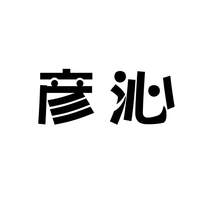 彦沁