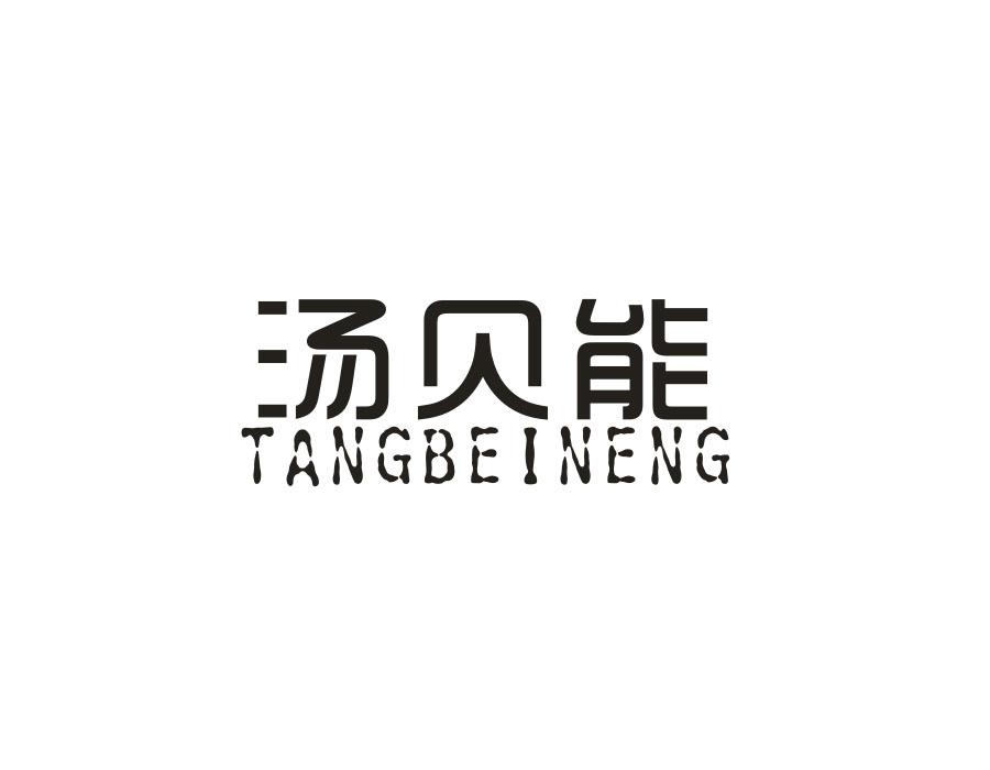 汤贝能