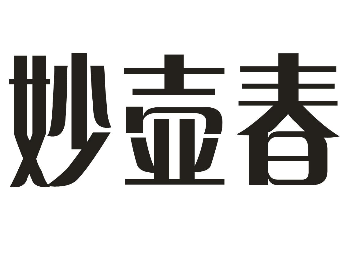 妙壶春