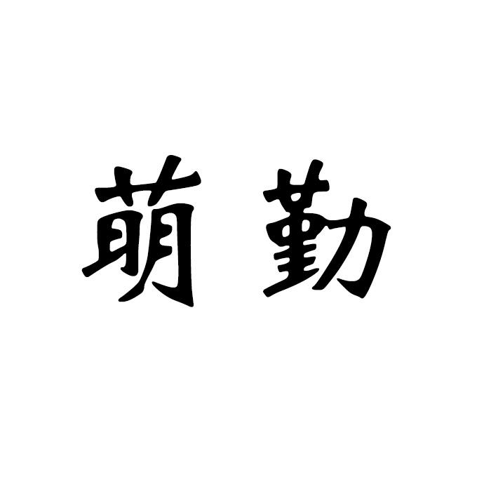 萌勤