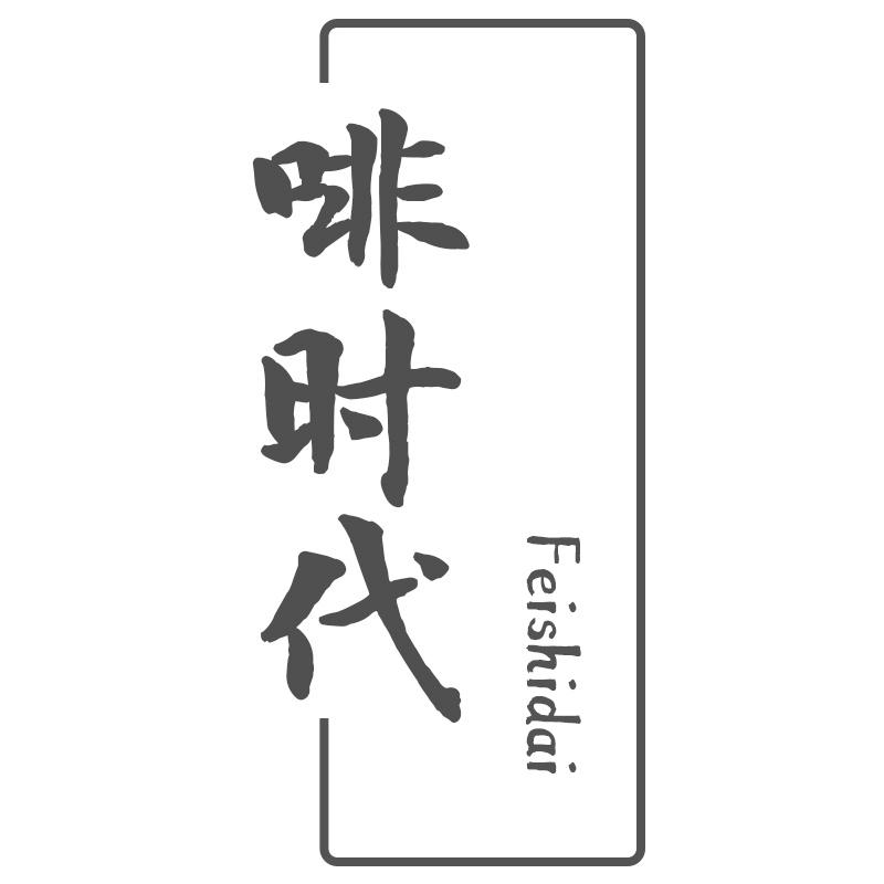 啡时代