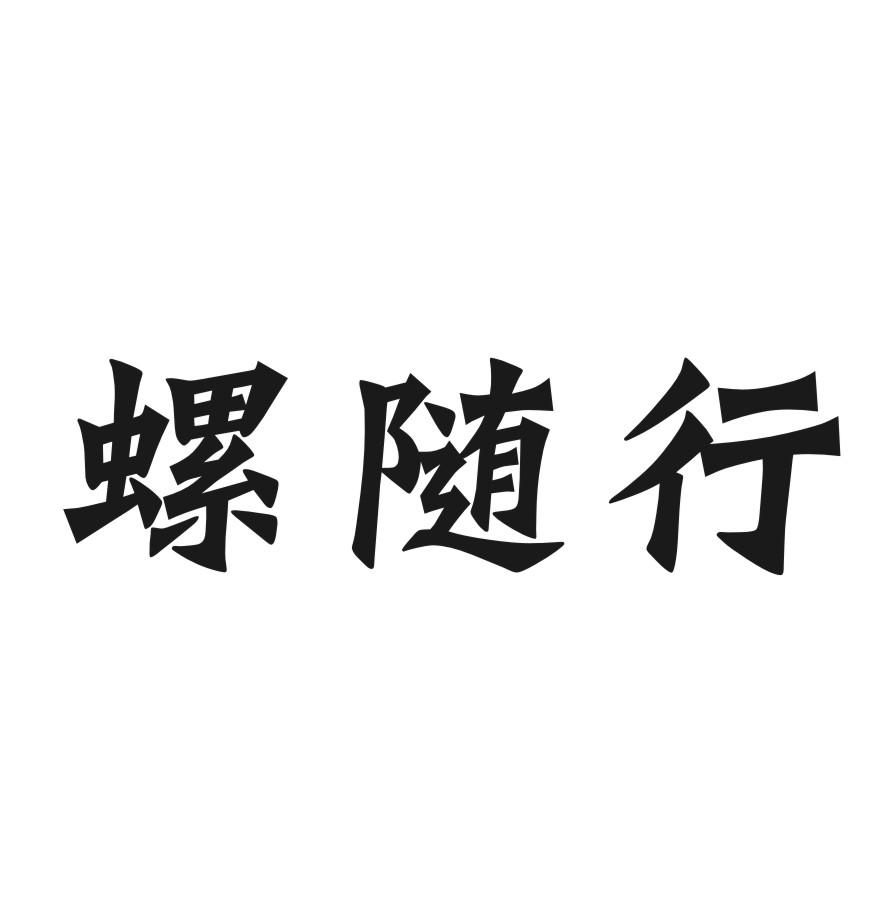 螺随行