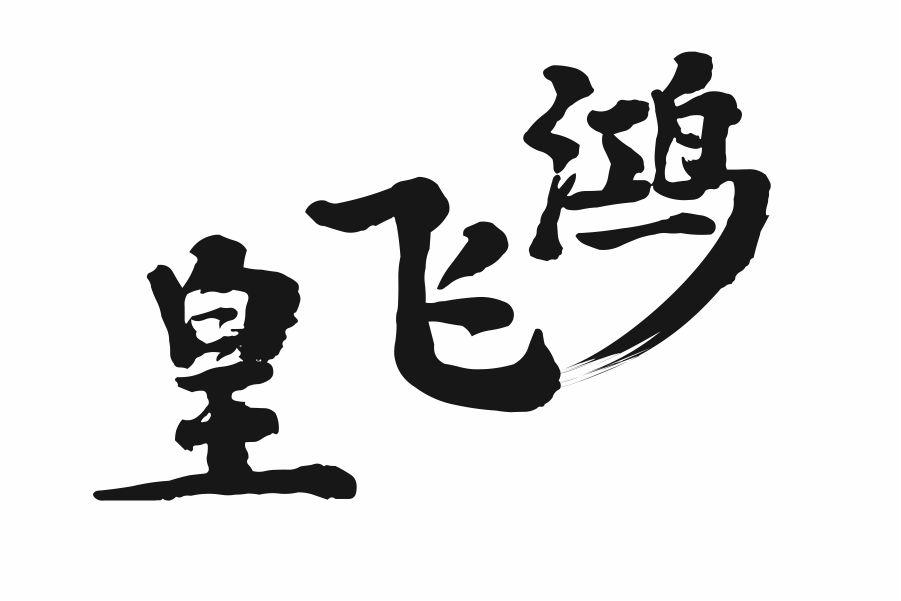 皇飞鸿