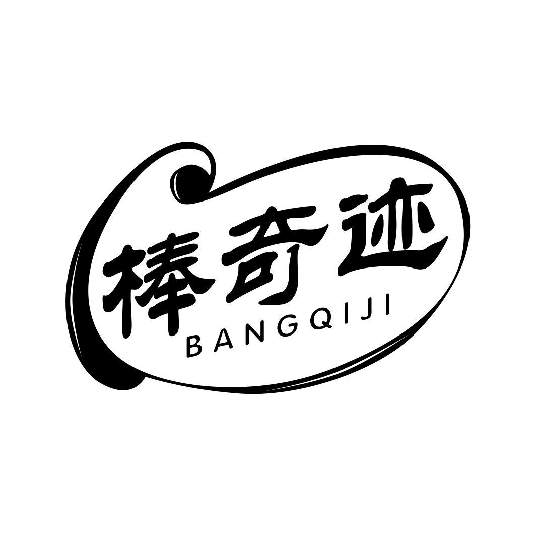 棒奇迹