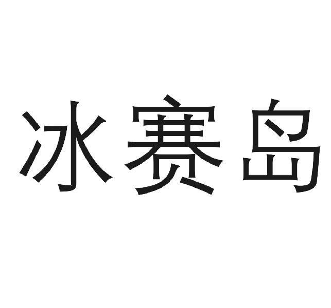 冰赛岛