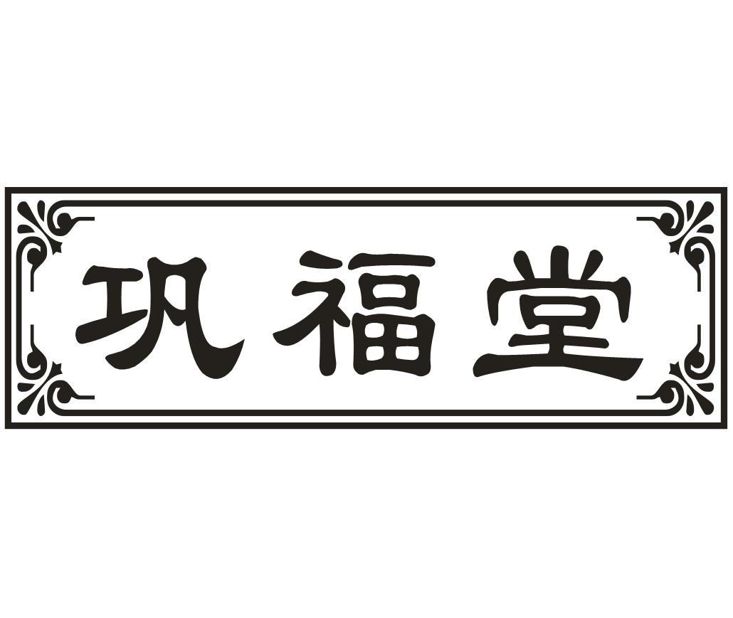 巩福堂