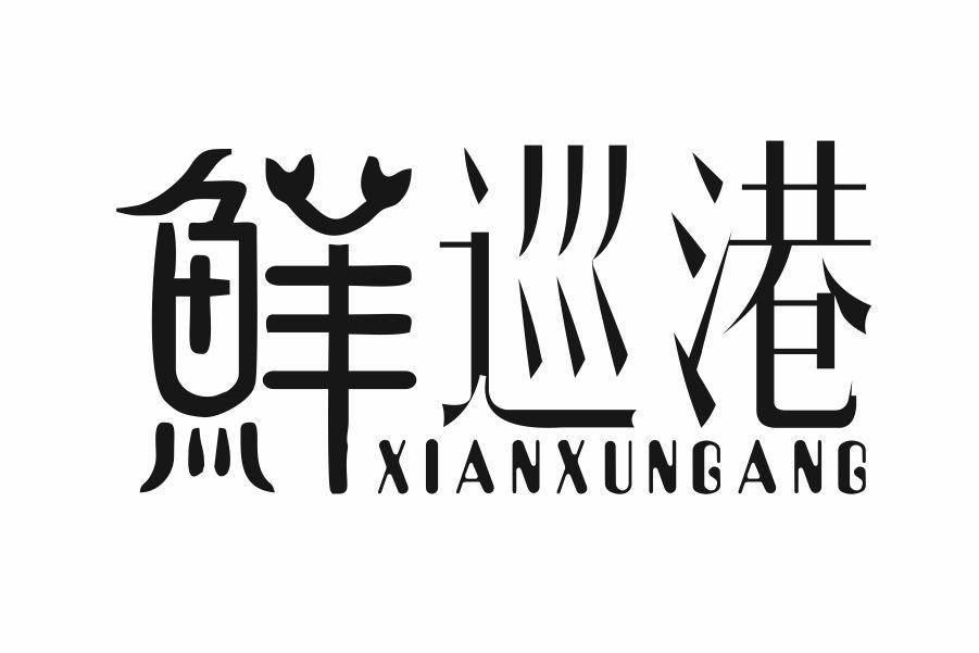 鲜巡港