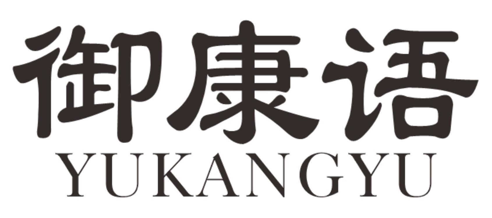 御康语