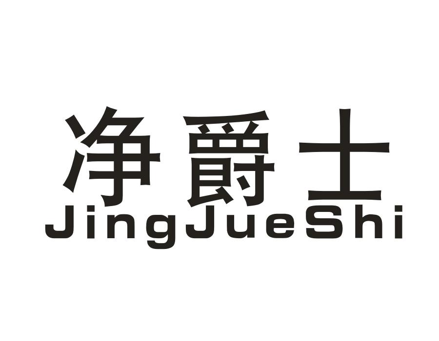 净爵士