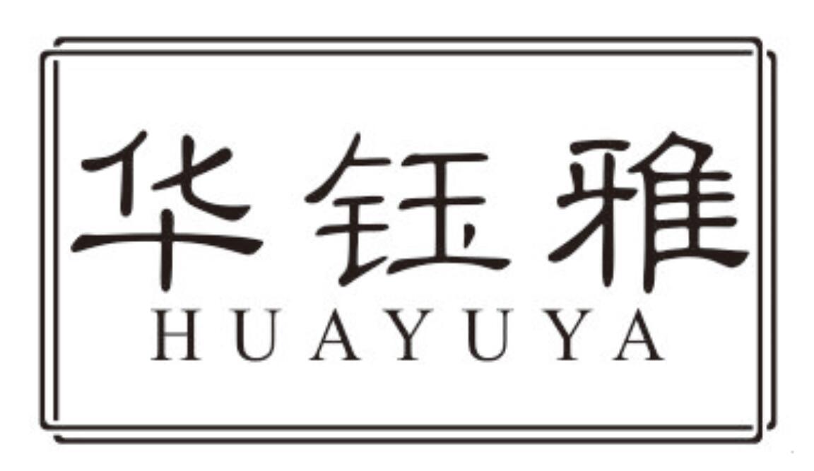 华钰雅