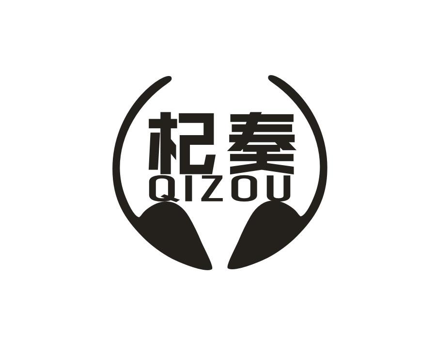 杞奏