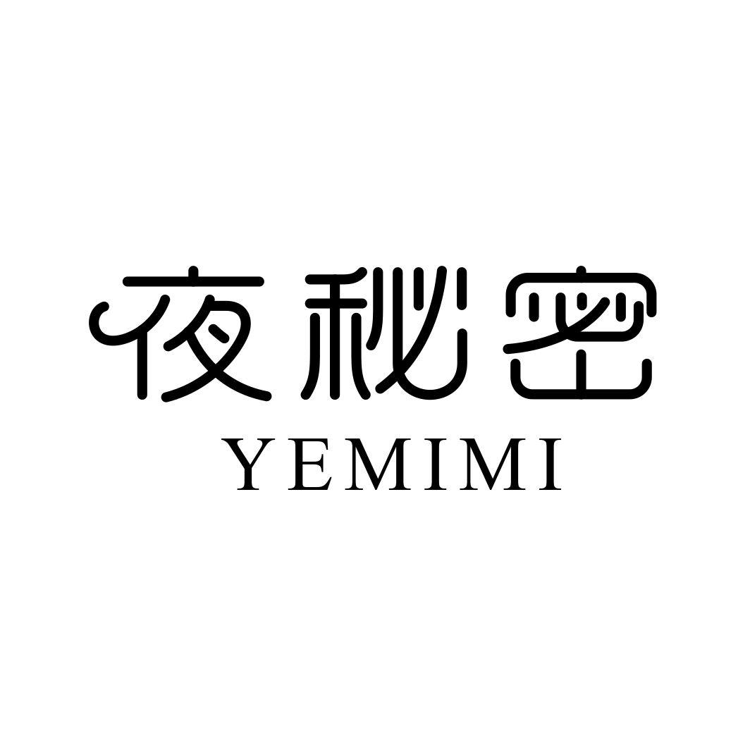 夜秘密