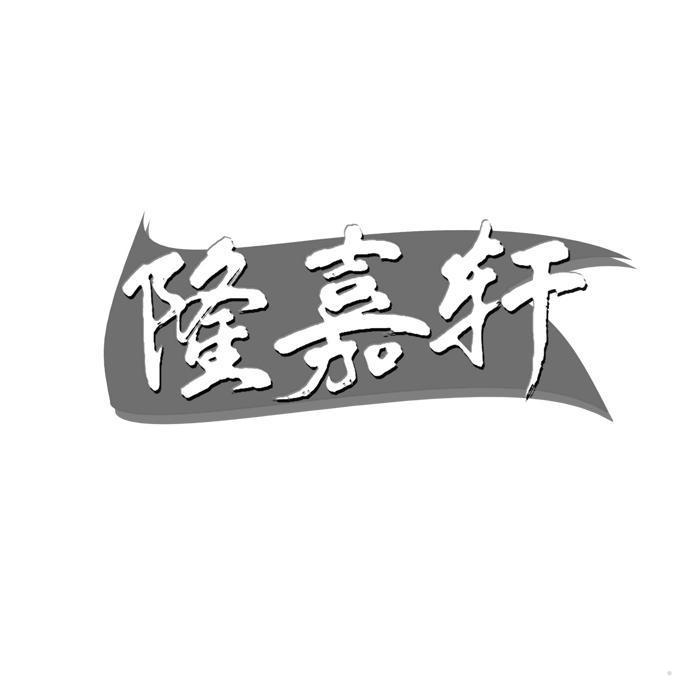 隆嘉轩