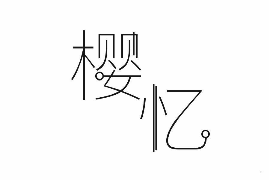樱忆