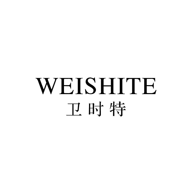 卫时特