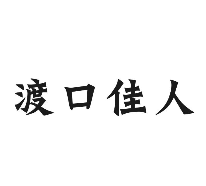 渡口佳人